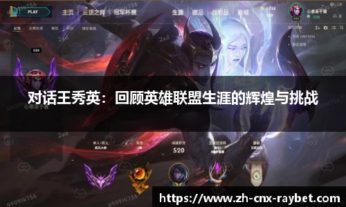 对话王秀英：回顾英雄联盟生涯的辉煌与挑战