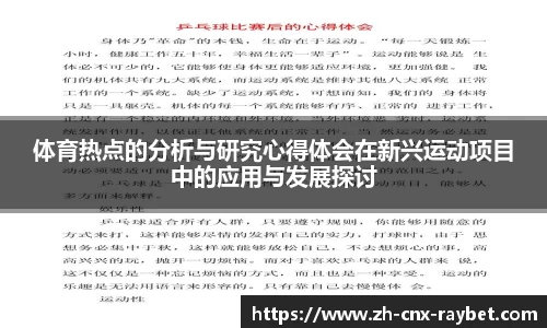 体育热点的分析与研究心得体会在新兴运动项目中的应用与发展探讨
