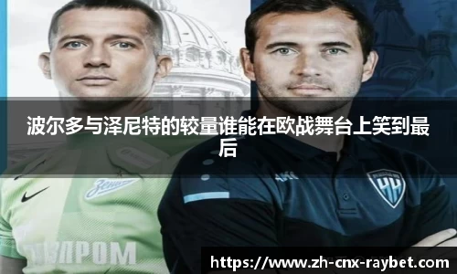 波尔多与泽尼特的较量谁能在欧战舞台上笑到最后